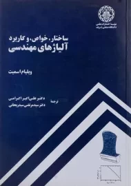 کتاب ساختار، خواص و کاربرد آلیاژهای مهندسی | اسمیت