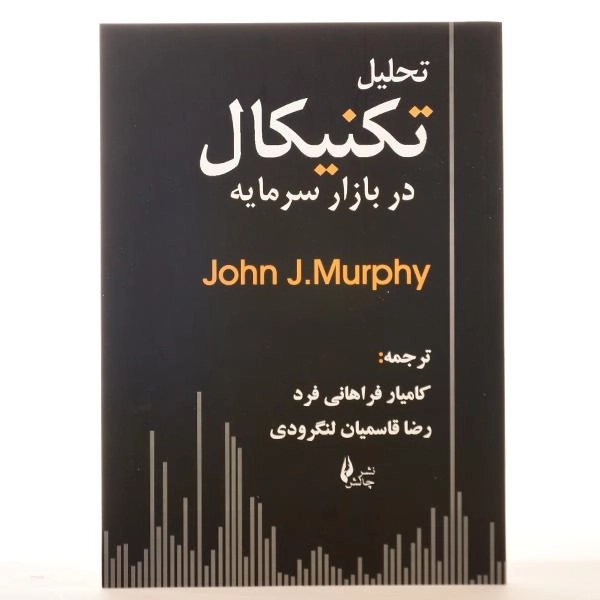 کتاب تحلیل تکنیکال در بازار سرمایه | جان مورفی؛ نشر چالش - 3