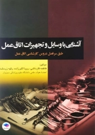 کتاب آشنایی با وسایل و تجهیزات اتاق عمل