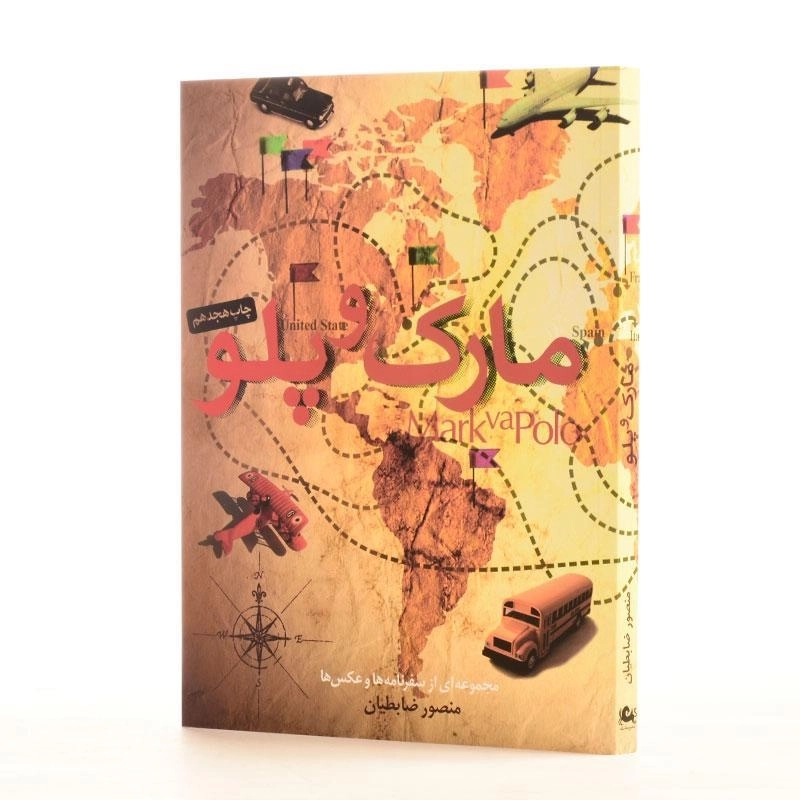 کتاب مارک و پلو اثر منصور ضابطیان - 2
