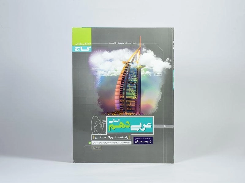 کتاب پرسمان عربی دهم [10] انسانی گاج - 2