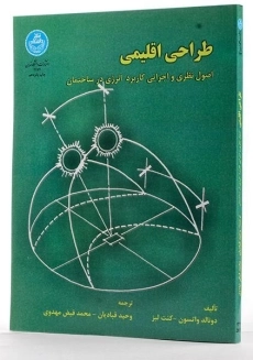 کتاب طراحی اقلیمی - واتسون - 1