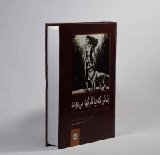 کتاب زنانی که با گرگها می دوند - 3