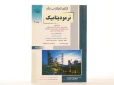 کتاب راهیان ارشد ترمودینامیک - باغبان زاده (جلد 2) - 3