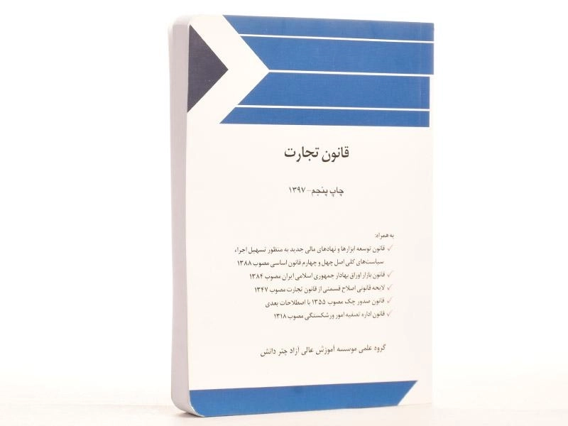 کتاب قانون تجارت - چتر دانش - 2