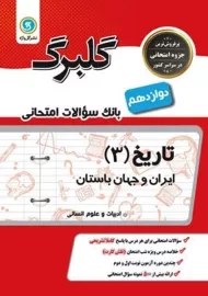 کتاب گلبرگ تاریخ 3 دوازدهم انسانی گل واژه