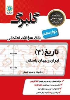 کتاب گلبرگ تاریخ 3 دوازدهم انسانی گل واژه