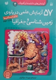 کتاب 57 آزمایش علمی درباره ی زمین شناسی و جغرافیا