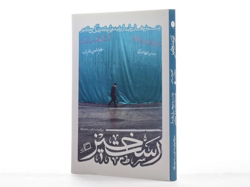 کتاب رستخیز (مجموعه ی کاشوب 2) - 2