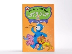 کتاب فروشگاه عروسک های جادویی (نمایش بزرگ) - 3