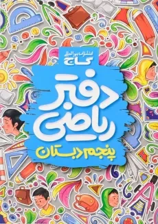 دفتر ریاضی پنجم دبستان گاج