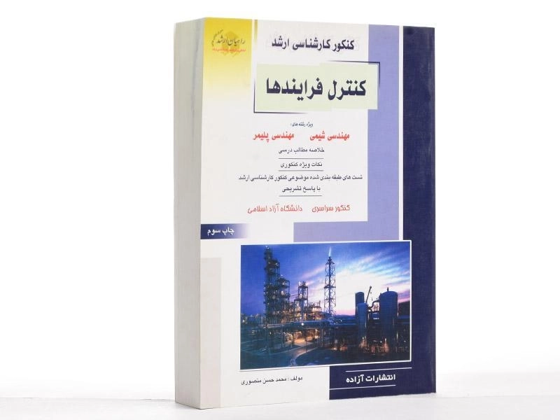 کتاب راهیان ارشد کنترل فرآیندها - منصوری - 2