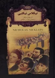 کتاب نیکلاس نیکلبی (رمان های جاویدان جهان)