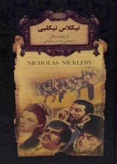کتاب نیکلاس نیکلبی (رمان های جاویدان جهان)
