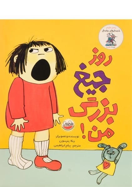 کتاب روز جیغ بزرگ من! - 0