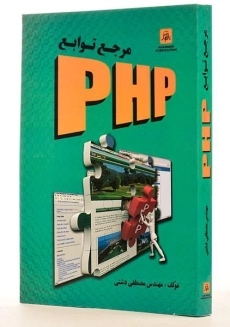 کتاب مرجع توابع PHP - دشتی - 1