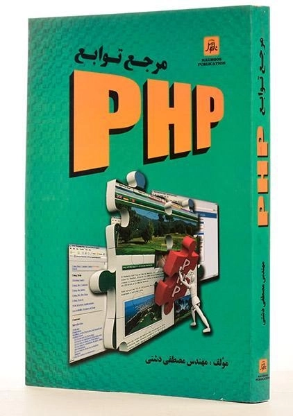 کتاب مرجع توابع PHP - دشتی - 1