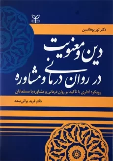 کتاب دین و معنویت در روان درمانی و مشاوره | یوهانسن