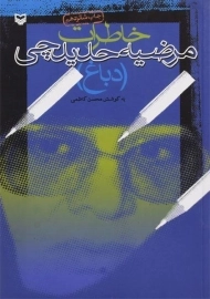 کتاب خاطرات مرضیه حدیدچی (دباغ)