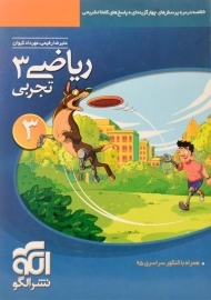 کتاب تست ریاضی 3 تجربی نشر الگو