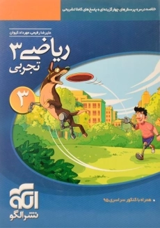 کتاب تست ریاضی 3 تجربی نشر الگو