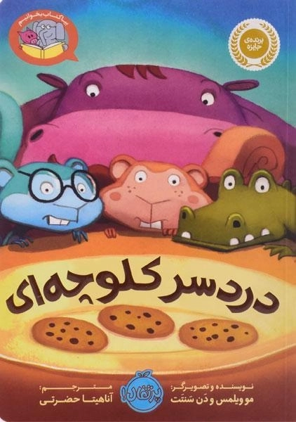 کتاب دردسر کلوچه ای (بیا کتاب بخوانیم)