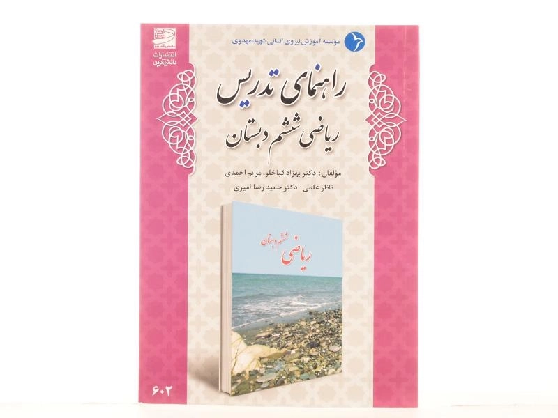 کتاب راهنمای تدریس ریاضی ششم دبستان دانش آفرین - 2