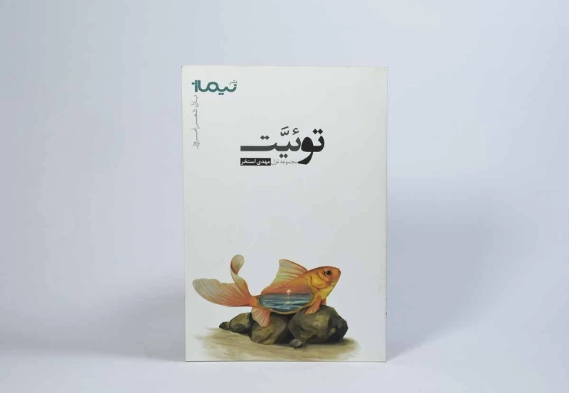 کتاب توئیت - مهدی استخر - 2