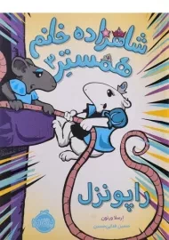 کتاب شاهزاده خانم همستر 3 (راپونزل)