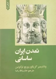 کتاب تمدن ایران ساسانی | لوکونین