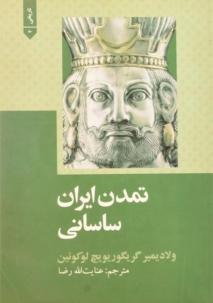 کتاب تمدن ایران ساسانی - لوکونین - 0