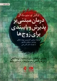 کتاب درمان مبتنی بر پذیرش و پایبندی برای زوج ها