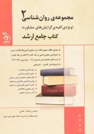 کتاب جامع ارشد مجموعه ی روان شناسی آراه (جلد دوم)