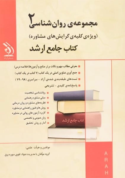 کتاب جامع ارشد مجموعه ی روان شناسی آراه (جلد دوم)