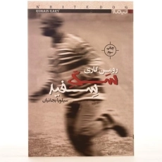 کتاب سگ سفید اثر رومن گاری - 3