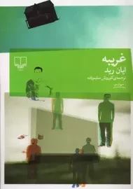 کتاب غریبه اثر ایان رید