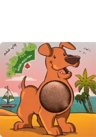 کتاب هاپ هاپو (سوت بزنیم، بخوانیم)