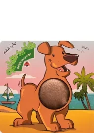 کتاب هاپ هاپو (سوت بزنیم، بخوانیم)