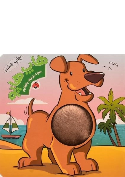 کتاب هاپ هاپو (سوت بزنیم، بخوانیم) - 0