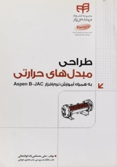 کتاب طراحی مبدل های حرارتی مصطفی زاده ابوالمعالی