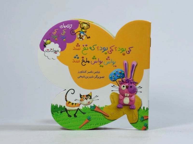 کتاب کی بود؟ کی بود؟ که نخ شد؛ یواش یواش ملخ شد (حیوانات) - 4