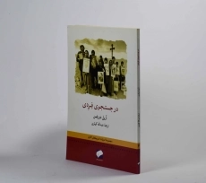 کتاب در جستجوی فردی - آریل دورفمن - 2