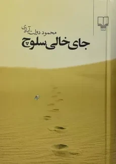 کتاب جای خالی سلوچ | محمود دولت آبادی (جیبی)