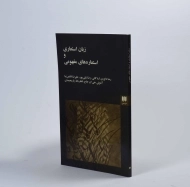 کتاب زبان استعاری و استعاره های مفهومی