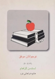 کتاب نوجوانان موفق