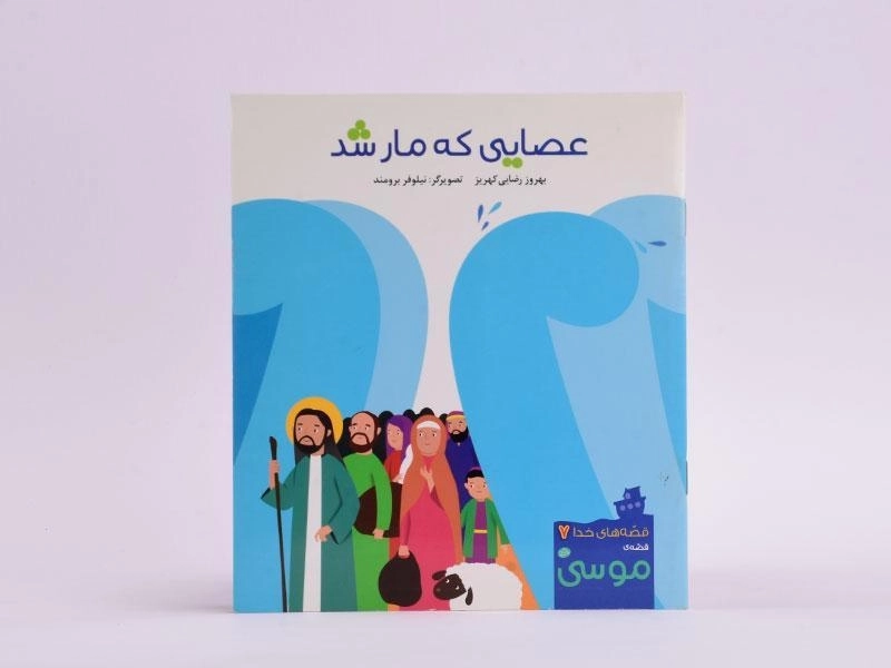 کتاب عصایی که مار شد - 2