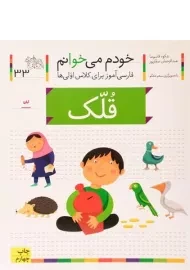 کتاب خودم می خوانم 33 (قلک)