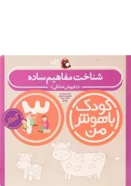 کتاب شناخت مفاهیم ساده 3 سالگی (کودک باهوش من)