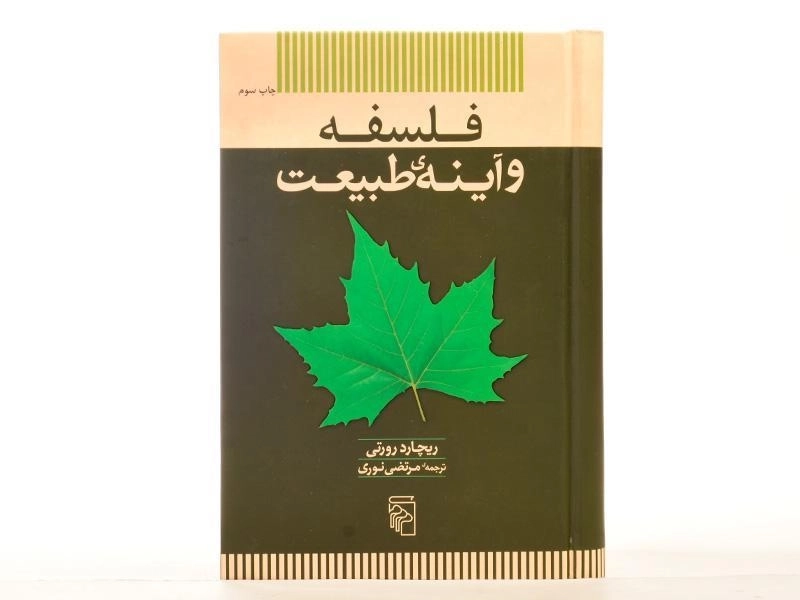 کتاب فلسفه و آینه ی طبیعت - رورتی - 4