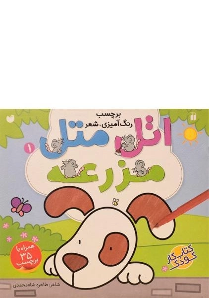 کتاب اتل متل مزرعه